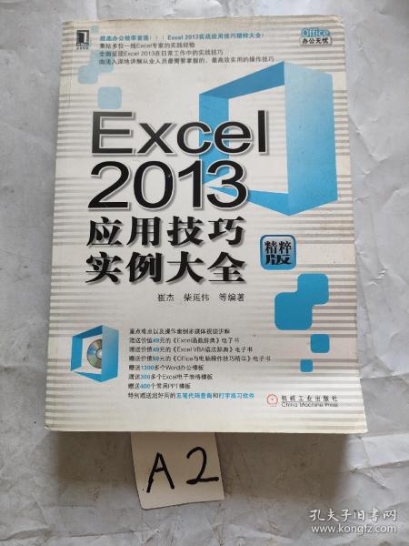 Excel 2013应用技巧实例大全（精粹版）