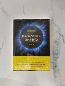 核心素养导向的课堂教学