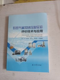 致密气藏加砂压裂实验评价技术与应用