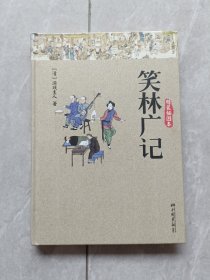 笑林广记
