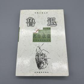 名家名著丛书：鲁迅名作欣赏