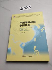 中国海权战略参照体系