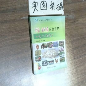 平菇 金针菇安全生产技术指南 农产品安全生产技术丛书