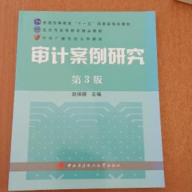 审计案例研究（第3版）/普通高等教育十一五国家级规划教材