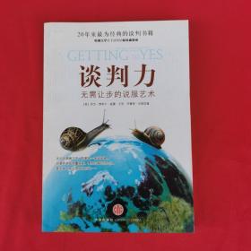 谈判力：Getting To Yes 史上最为经典的谈判类书籍，哈佛谈判项目精华