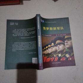 俄罗斯新军队