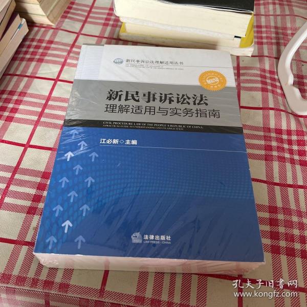 新民事诉讼法理解适用丛书：新民事诉讼法理解适用与实务指南