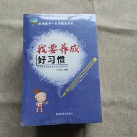 影响孩子一生的励志成长 全10册 我要养成好习惯 青少年挫折教育 中小学生课外阅读书籍