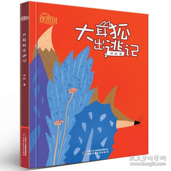 理想国·中国儿童文学原创馆--大耳狐出逃记