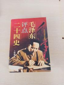 毛泽东评点二十四史，上卷