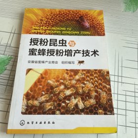 授粉昆虫与蜜蜂授粉增产技术