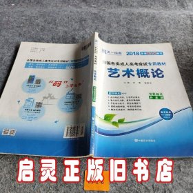 现货赠视频 2017年成人高考专升本考试专用辅导教材复习资料 艺术概论（专科起点升本科）