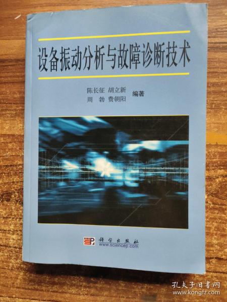 设备振动分析与故障诊断技术