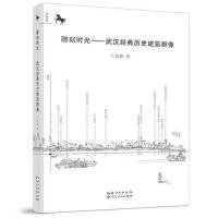 雕刻時(shí)光——武漢經(jīng)典歷史建筑群像