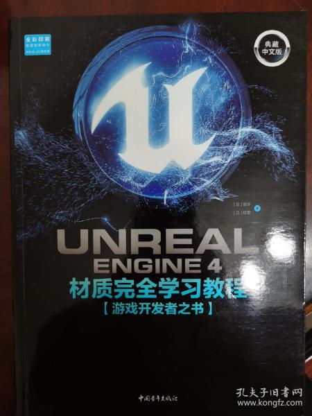 UnrealEngine4材质完全学习教程（典藏中文版全彩印刷）