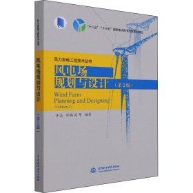 风电场规划与设计(第2版)