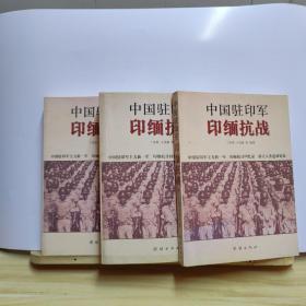 中国驻印军印缅抗战（上中下）三册合售