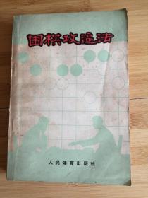 围棋攻逼法