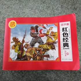 《红色经典连环画集》