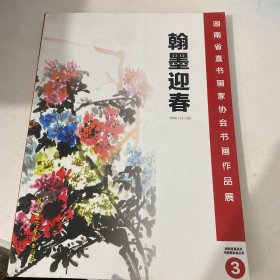 湖南省直书画家协会书画作品集翰墨迎春