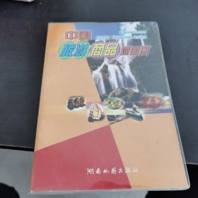 中国旅游商品地图册