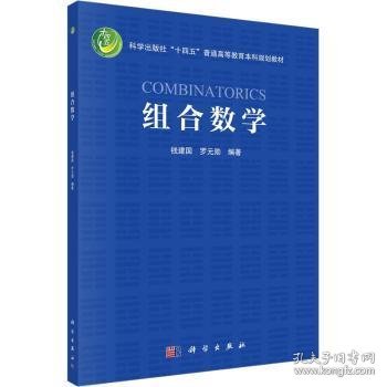 组合数学  钱建国 罗元勋著