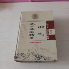 御制本草品汇精要