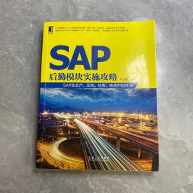 SAP后勤模块实施攻略：SAP在生产、采购、销售、物流中的应用