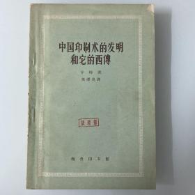 【62年铅印本 品相极佳】中国印刷术的发明和它的西传