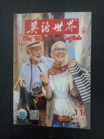 英语世界 2018年 月刊 第11期总第366期 杂志