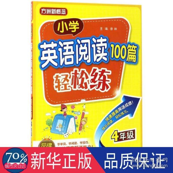 小学英语阅读100篇轻松练（四年级）