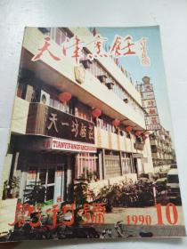 天津烹饪 1990年10 创刊号【附中插】