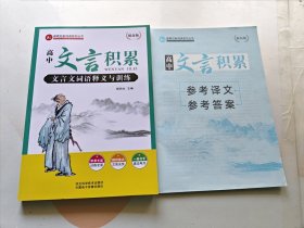 高中文言积累：文言文词语释义与训练（提高版）+参考译文、答案