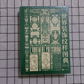 世界装饰纹样图典：4000种纹饰百科全书（世界古今纹饰，法文原版全文翻译，4000余种纹样图案，四千年装饰艺术视觉盛宴）