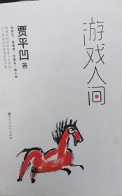 游戏人间
