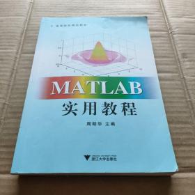 Matlab实用教程/高等院校精品教材