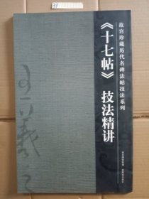 十七帖技法精讲