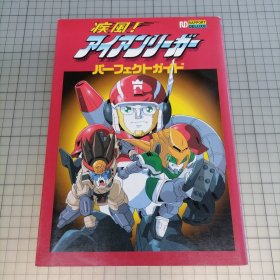 日版 疾风！アイアンリーガー　パーフェクトガイド 疾风无敌银堡垒 完美指南 二宫常雄 角色设计疾风无敌银堡垒 资料设定集画集