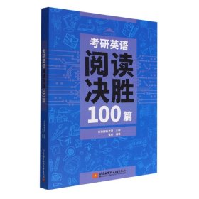 考研英语阅读决胜100篇 9787512438354 编者:张兵|责编:周美佳 北京航空航天大学