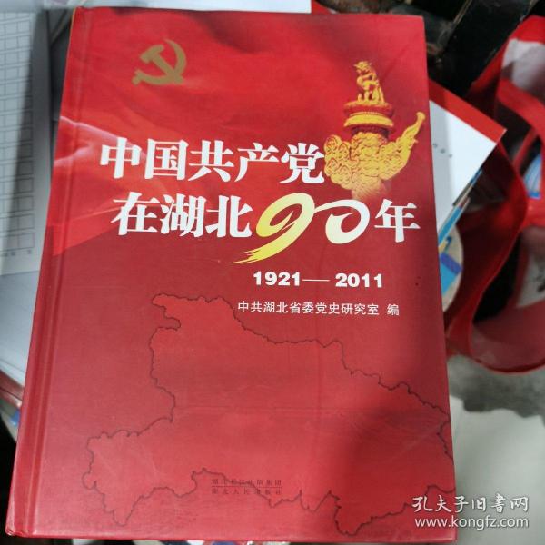 中国共产党在湖北90年