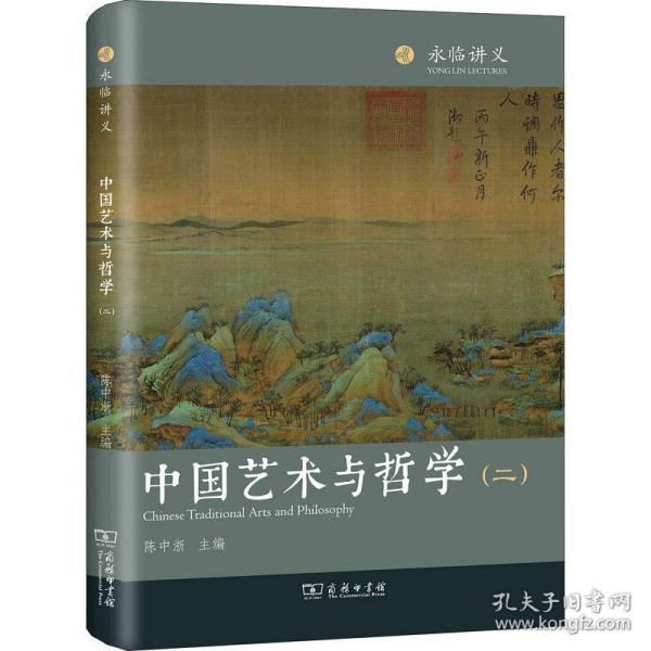 中国艺术与哲学（2）