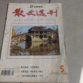 《散文选刊》2000年第5期