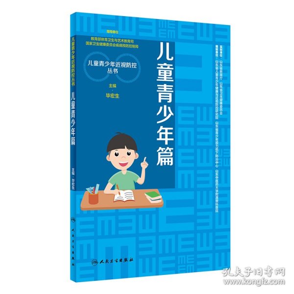 儿童青少年近视防控丛书：儿童青少年篇