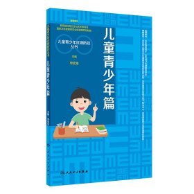 儿童青少年近视防控丛书：儿童青少年篇