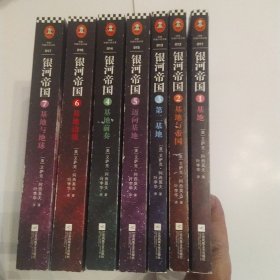 基地系列：银河帝国 1-7：1基地.2基地与帝国.3第二基地.4基地前奏.5迈向基地.6基地边缘.7基地与地球（7册合售85品大32开版次不一参看书影读客外国小说文库011-017）59669