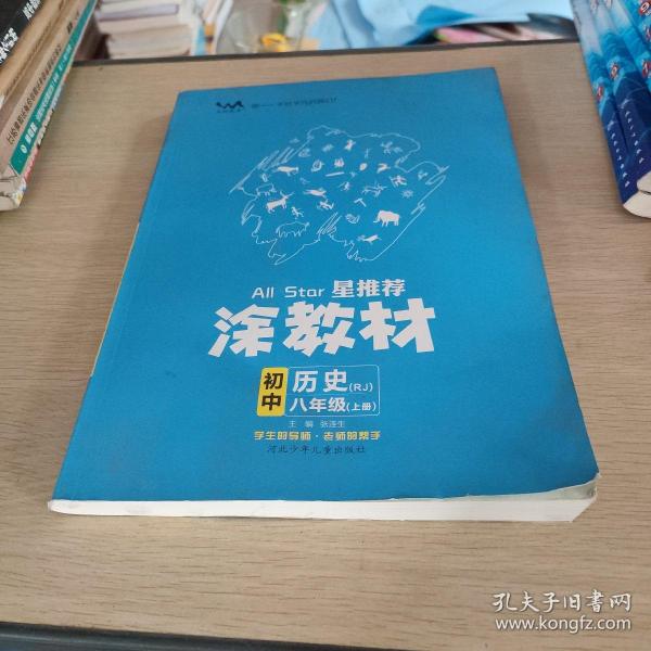 21秋涂教材初中历史八年级上册人教版RJ新教材21秋教材同步全解状元笔记文脉星推荐