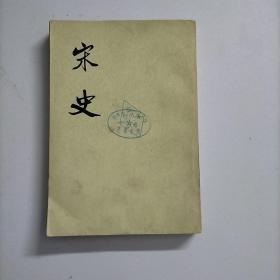 宋史 10 第一0册 志