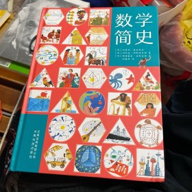 数学简史 做数学优等生小学生数学百科全书