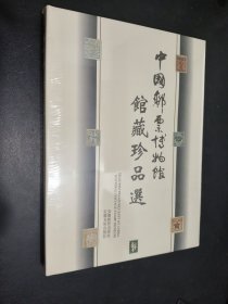 中国邮票博物馆馆藏珍品选
