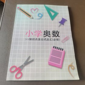 小学奥数 知识点及公式总汇（必背）